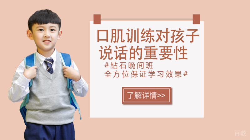 口肌训练对孩子说话的重要性 