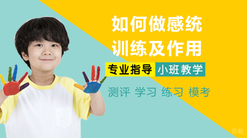 如何做感统训练及作用 