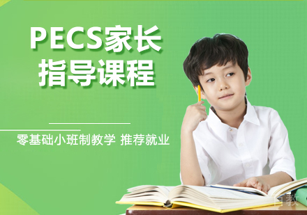 PECS家长指导课程