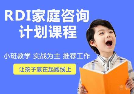 RDI家庭咨询计划课程