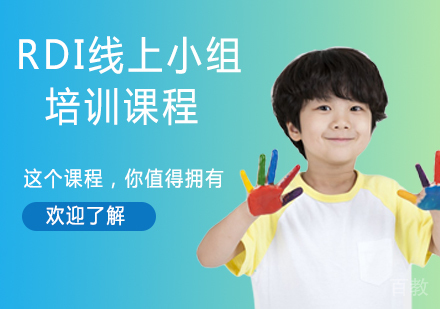 RDI线上小组培训课程