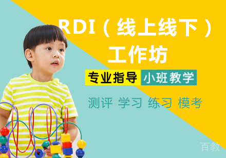 RDI（线上线下）工作坊