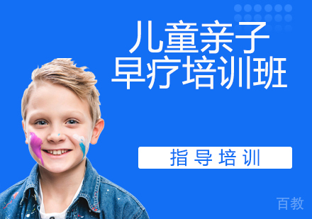 儿童亲子早疗培训班