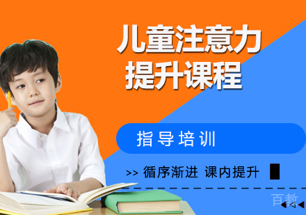 儿童注意力提升课程