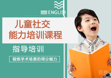儿童社交能力培训课程