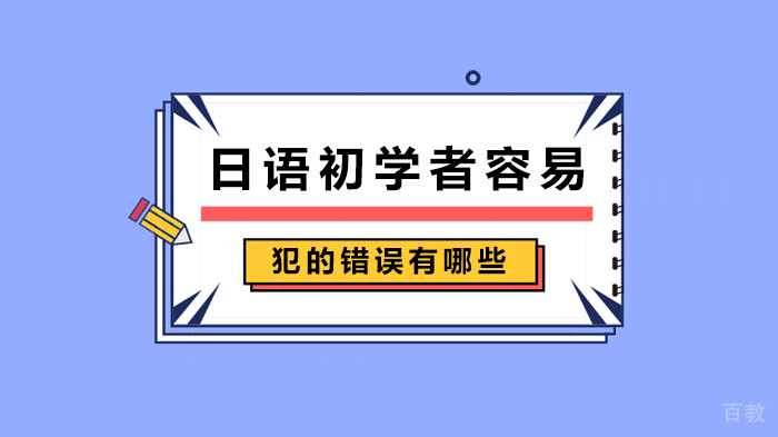 日语初学者容易犯的错误有哪些 