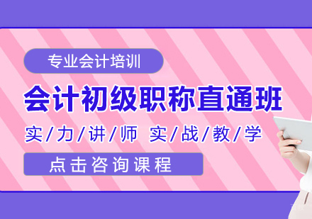 会计初级职称直通培训班
