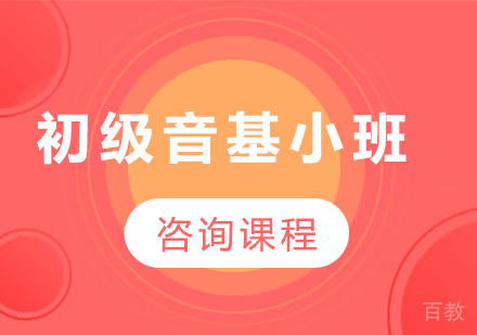 北京初级音基小班培训课