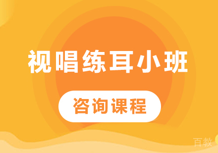 北京视唱练耳小班培训课