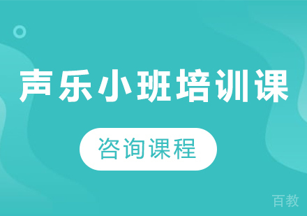 北京声乐小班培训课