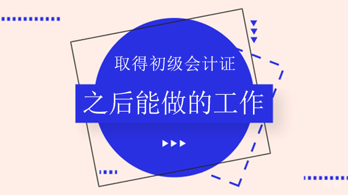 取得初级会计证之后能做的工作 