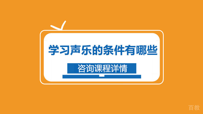 学习声乐的条件有哪些 