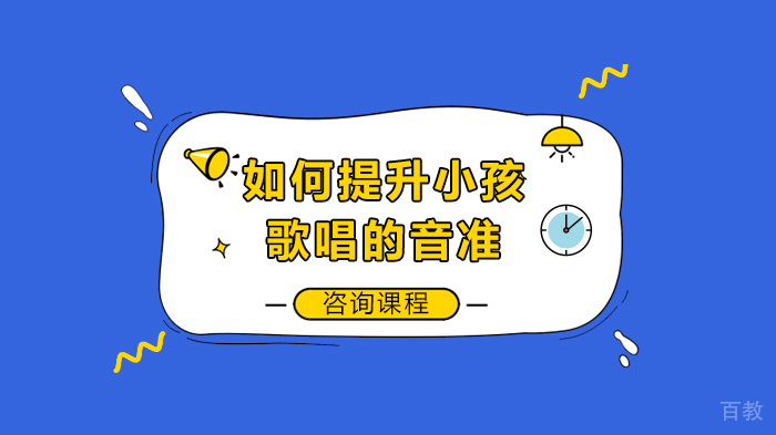 如何提升小孩歌唱的音准