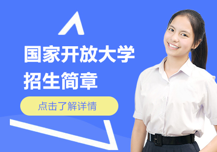 国家开发大学培训