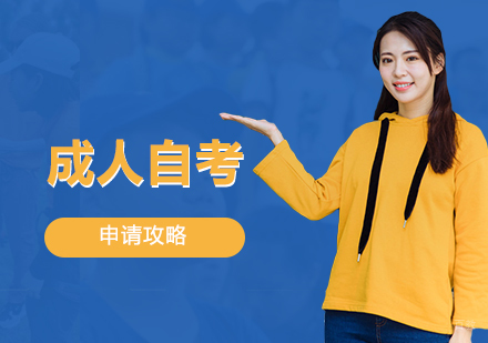 成人自考培训