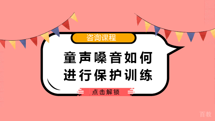 童声嗓音如何进行保护训练 