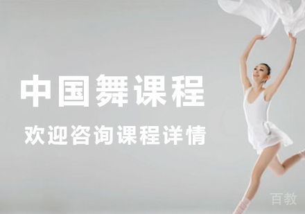 中国舞课程培训