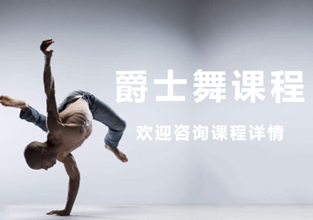 北京爵士舞课程培训