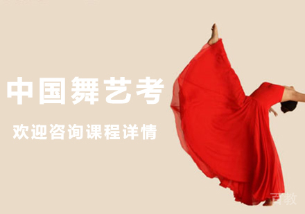 北京中国舞艺考培训