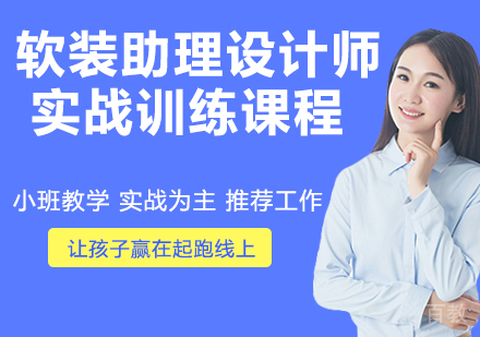 软装助理设计师实战训练课程
