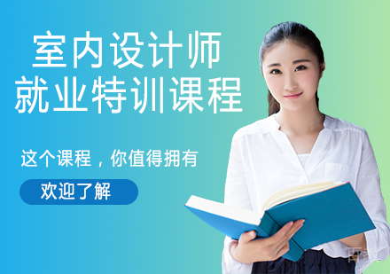 室内设计师特训课程