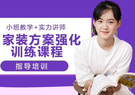 家装方案强化训练课程