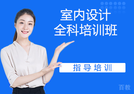 室内设计全科培训班