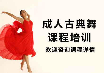 北京成人古典舞课程培训