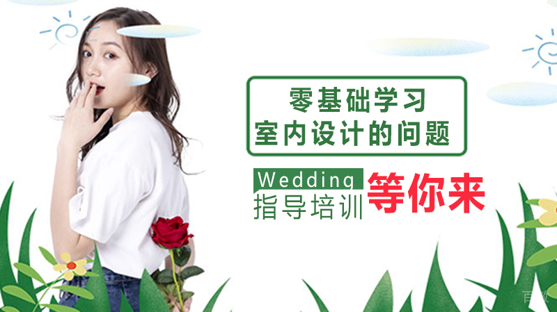 零基础学习室内设计的几个问题 