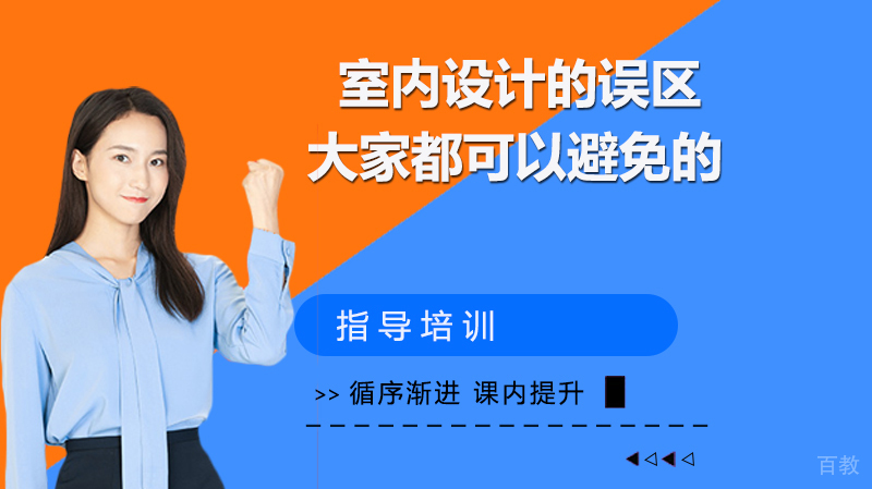 室内设计的误区，其大家都可以避免的 