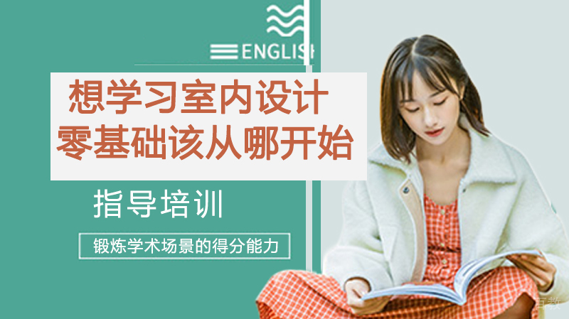 想学习室内设计，没有基础该从哪开始? 