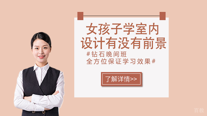女孩子学室内设计有没有前景 