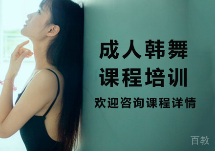 北京成人韩舞课程培训