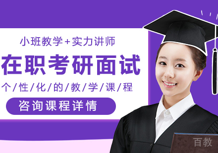 广州在职考研面试培训