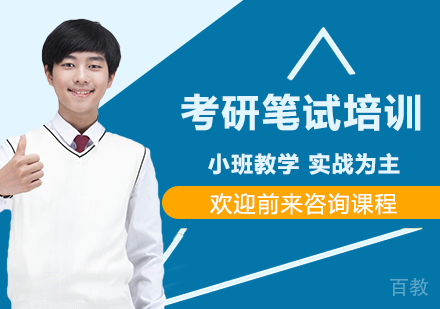 广州考研笔试培训