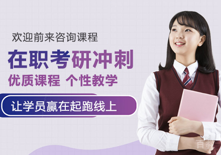 广州在职考研冲刺培训