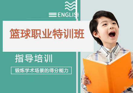 篮球职业特训班