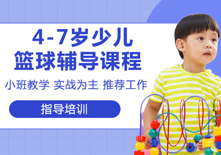 4-7岁少儿篮球辅导课程