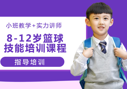 8-12岁篮球技能培训课程