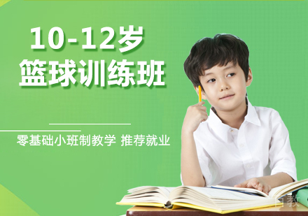 10-12岁篮球训练班
