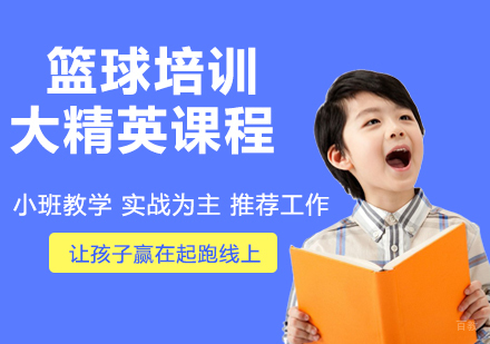 篮球培训大精英课程