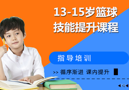 13-15岁篮球技能提升课程