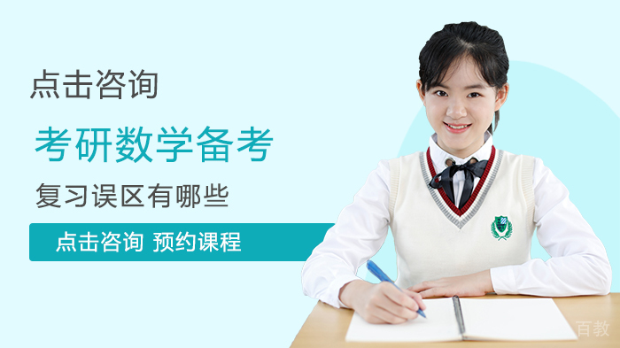 考研数学备考复习误区有哪些 