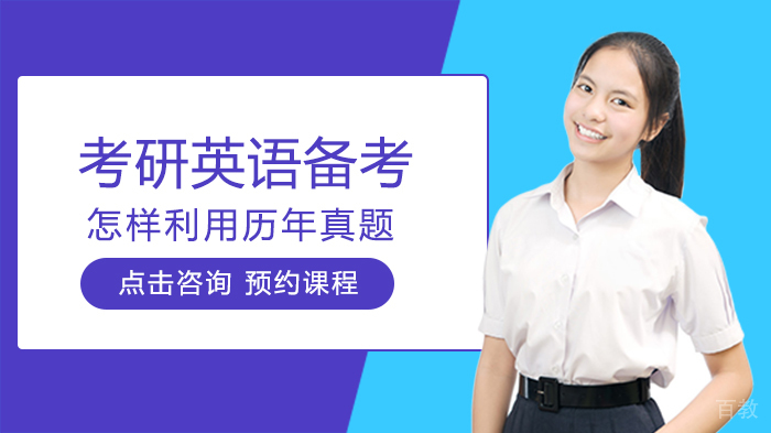 考研英语备考怎样利用历年真题 