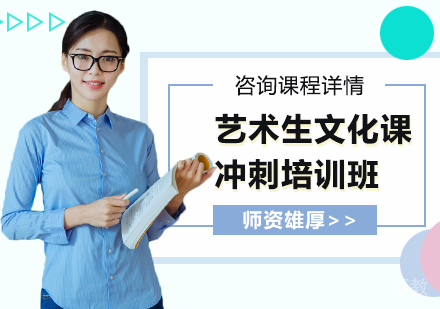 广州艺术生文化课冲刺培训班