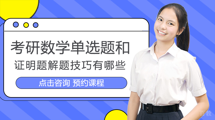 考研数学单选题和证明题解题技巧有哪些 