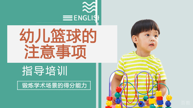 幼儿篮球的注意事项