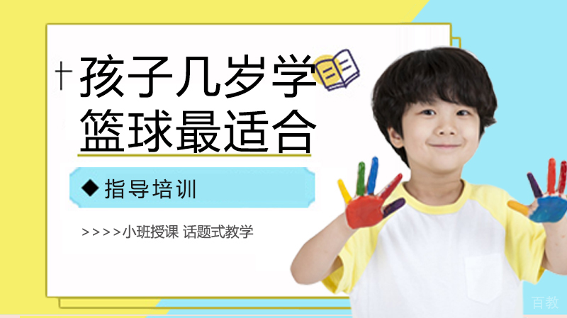 孩子几岁学篮球最适合 