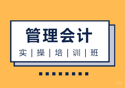 管理会计实操培训班