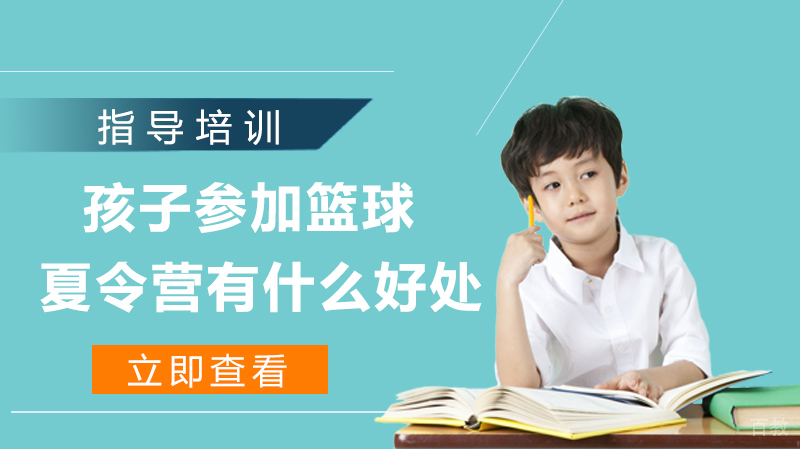 孩子参加篮球夏令营有什么好处